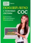 Владимир Звягин - Похудей легко с помощью системы СОС. Онлайн-поддержка