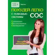 Постер книги Похудей легко с помощью системы СОС. Онлайн-поддержка