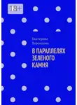 Екатерина Воронцова - В параллелях зеленого камня