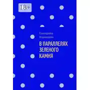 Постер книги В параллелях зеленого камня