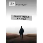 Постер книги Отныне присно и всегда
