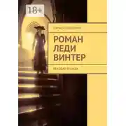 Постер книги Роман леди Винтер. Вековая вражда