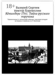 Валерий Сергеев - Кёнигсберг 1761. Тайна русского поручика
