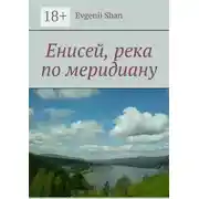 Постер книги Енисей, река по меридиану