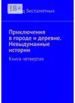 Леонид Беспамятных - Приключения в городе и деревне. Невыдуманные истории. Книга четвертая