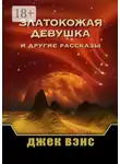 Джек Вэнс - Златокожая девушка и другие рассказы
