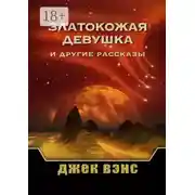 Постер книги Златокожая девушка и другие рассказы