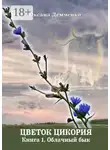 Оксана Демченко - Цветок цикория. Книга 1. Облачный бык