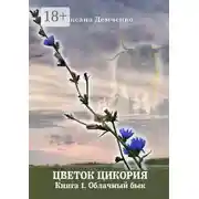Постер книги Цветок цикория. Книга 1. Облачный бык