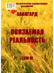 Ольга Хомич-Журавлёва - Осязаемая реальность. Том IV