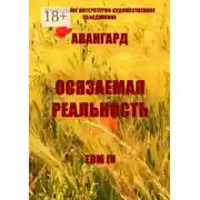Постер книги Осязаемая реальность. Том IV