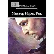 Постер книги Мистер Игрек Рок