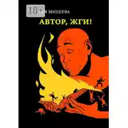 Постер книги Автор, жги! Азы конфликтологии для сторителлеров