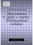 Леонид Беспамятных - Приключения в городе и деревне. Невыдуманные истории. Книга третья