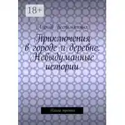 Постер книги Приключения в городе и деревне. Невыдуманные истории. Книга третья