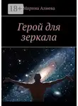 Марина Алиева - Герой для зеркала