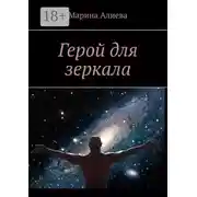 Постер книги Герой для зеркала