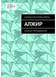 Наталья Юлина - Алжир. Записки преподавателя