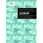 Постер книги Алжир. Записки преподавателя