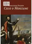 Александр Петров - Сага о Максиме