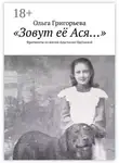 Ольга Григорьева - «Зовут её Ася…». Фрагменты из жизни Анастасии Цветаевой