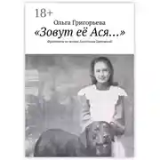Постер книги «Зовут её Ася…». Фрагменты из жизни Анастасии Цветаевой