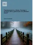 Елена Казакова - Привязанность к боли. Почему я не могу уйти, даже если это убивает меня?