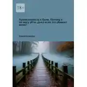 Постер книги Привязанность к боли. Почему я не могу уйти, даже если это убивает меня?