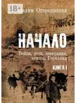 Вадим Огородников - Начало. Война, дети, эвакуация, немцы, Германия. Книга 1
