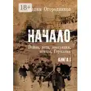 Постер книги Начало. Война, дети, эвакуация, немцы, Германия. Книга 1