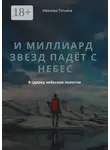 Татьяна Иванова - И миллиард звезд падёт с небес