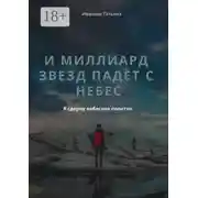 Постер книги И миллиард звезд падёт с небес