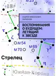 Андрей Ларионов - Воспоминания о будущем: Летящий к звезде