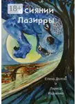 Лариса Радченко - В сиянии Лазирры