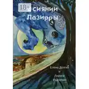 Постер книги В сиянии Лазирры