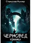 Станислав Миллер - Черновед. Изнанка