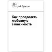 Постер книги Как преодолеть любовную зависимость
