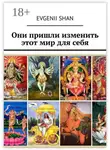 Evgenii Shan - Они пришли изменить этот мир для себя