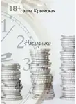 Бэлла Крымская - Наследники