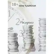 Постер книги Наследники