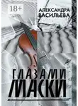 Александра Васильева - Глазами маски