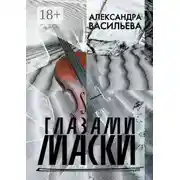 Постер книги Глазами маски
