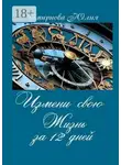 Юлия Смирнова - Измени свою жизнь за 12 дней
