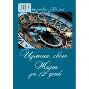 Постер книги Измени свою жизнь за 12 дней