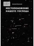 Василий Васильев - Местоположение нашего Господа