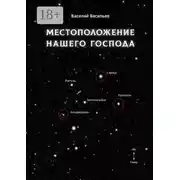 Постер книги Местоположение нашего Господа