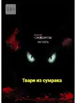Игорь Сидоров - Твари из сумрака