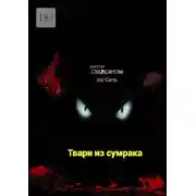 Постер книги Твари из сумрака
