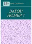 Сергей Степанков - Вагон номер 7