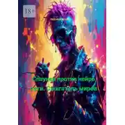 Постер книги Спаунер против Нейро Сети. Сжигатель миров